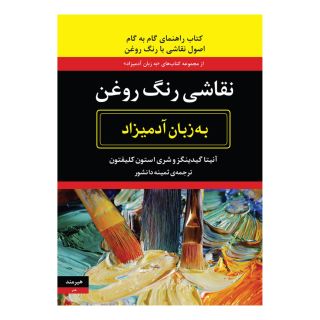 کتاب نقاشی رنگ روغن به زبان آدمیزاد اثر شری استون کلیفتون انتشارات هیرمند