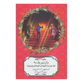 کتاب راز زیر پله اثر استیون ک اسمیت انتشارات هیرمند