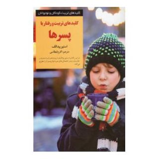 کتاب کلید تربیت و رفتار با پسرها اثر استیو بیدالف انتشارات صابرین