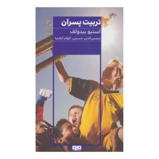 کتاب تربیت پسران اثر استیو بیدالف انتشارات هیرمند