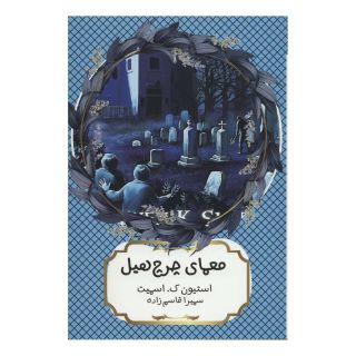 کتاب معمای چرچ هیل اثر استیون ک اسمیت انتشارات هیرمند