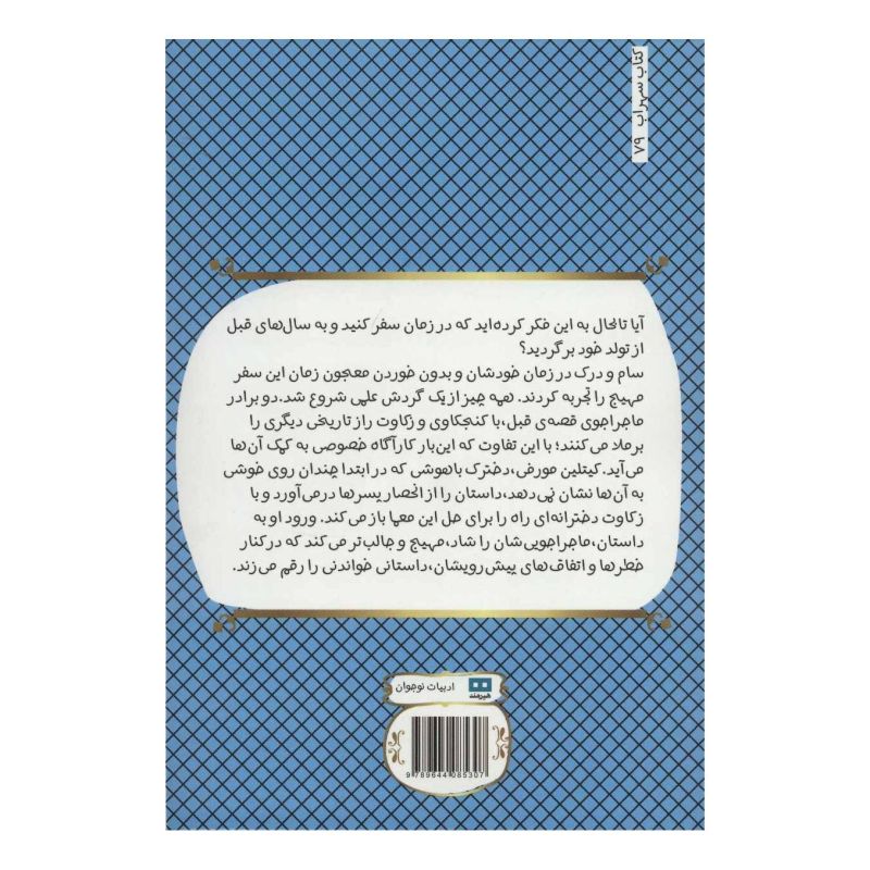 کتاب معمای چرچ هیل اثر استیون ک اسمیت انتشارات هیرمند