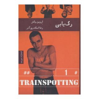 کتاب رگ یابی اثر اروین ولش انتشارات هیرمند