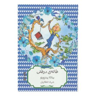 کتاب خانه ی درختی اثر بیانکا پیتزورنو انتشارات هیرمند