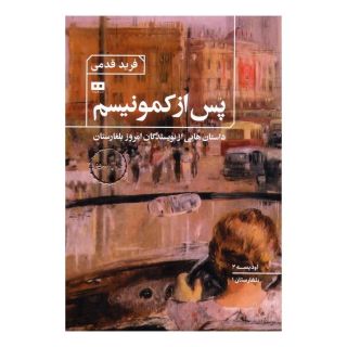 کتاب پس از کمونیسم اثر مجموعه ی نویسندگان انتشارات هیرمند