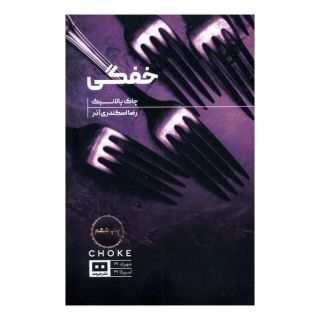 کتاب خفگی اثر چاک پالانیک انتشارات هیرمند