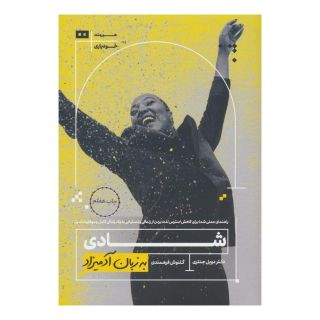 کتاب شادی به زبان آدمیزاد اثر ویلیام دویل جنتری انتشارات هیرمند