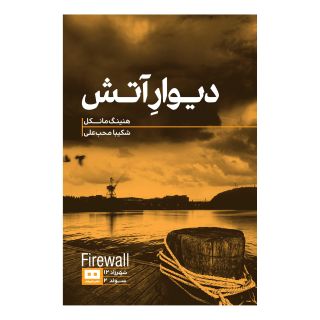 کتاب دیوار آتش اثر هنینگ مانکل انتشارات هیرمند