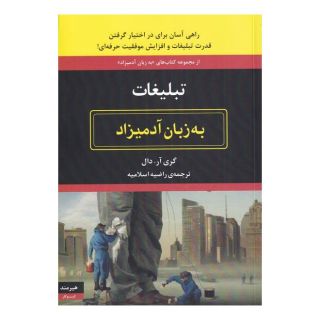 کتاب تبلیغات اثر گری آر دال انتشارات هیرمند