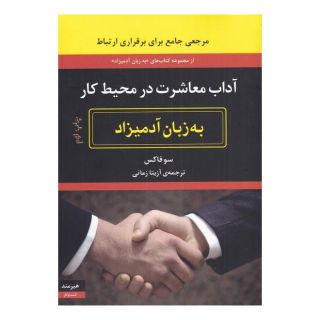 کتاب آداب معاشرت در محیط کار به زبان آدمیزاد اثر سو فاکس انتشارات هیرمند