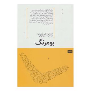 کتاب بومرنگ اثر داوید زافیر انتشارات هیرمند