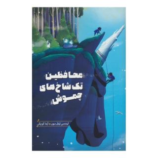 کتاب محافظین تک شاخ های چموش اثر لیندسی لیتل سون انتشارات هیرمند