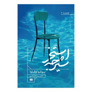 کتاب استخر شیرجه اثر یوکو اوگاوا انتشارات هیرمند