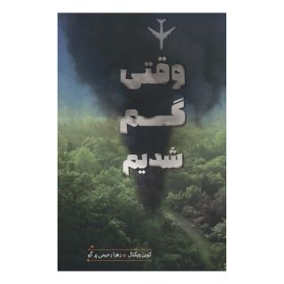 کتاب وقتی گم شدیم اثر کوین ویگنال انتشارات هیرمند