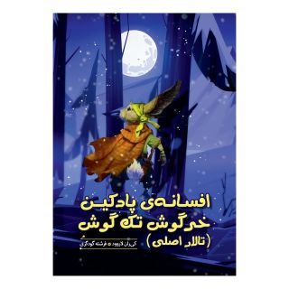 کتاب افسانه پادکین خرگوش تک گوش (تالار اصلی) اثر کیرین لاروود انتشارات هیرمند