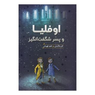 کتاب اوفلیا و پسر شگفت انگیز اثر کارن فاکسلی انتشارات هیرمند