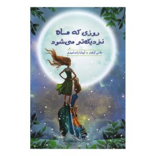 کتاب روزی که ماه نزدیک تر می شود اثر ملانی کرودر انتشارات هیرمند