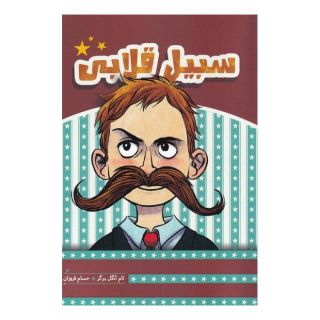 کتاب سبیل قلابی اثر تام انگلبرگر انتشارات هیرمند