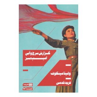 کتاب گزارش سرخ و آبی آمیب سبز اثر ولینا مینکوف انتشارات هیرمند
