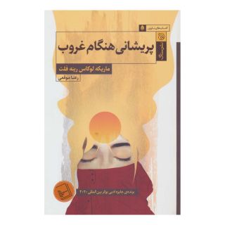 کتاب پریشانی هنگام غروب اثر ماریکه لوکاس رینفلت انتشارات ستاک