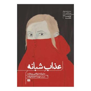 کتاب عذاب شبانه اثر ماریکه لوکاس رینفلت انتشارات هیرمند