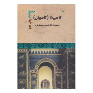 کتاب کاسی ها اثر فریدون عبدلی فرد انتشارات هیرمند