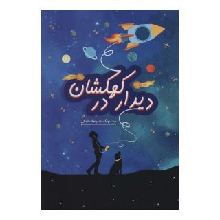 کتاب دیدار در کهکشان اثر جک چنگ انتشارات هیرمند