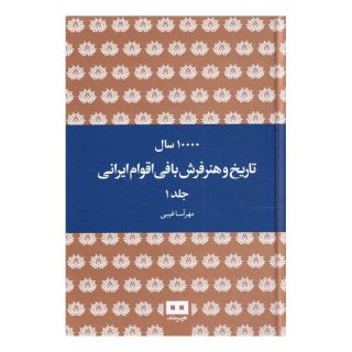 کتاب ده هزار سال تاریخ و هنر فرش بافی ایرانی اثر مهرآسا غیبی انتشارات هیرمند