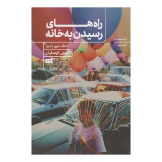 کتاب راه های رسیدن به خانه اثر آله خاندرو سامبرا انتشارات هیرمند