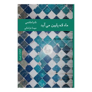 کتاب ماه که پایین می آید اثر نادیا هاشمی انتشارات هیرمند