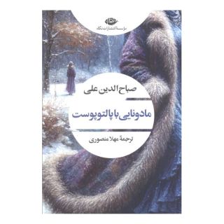 کتاب مادونایی با پالتو پوست اثر صباح الدین علی انتشارات نگاه