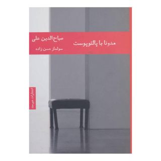 کتاب مدونا با پالتو پوست اثر صباح الدین علی انتشارات هیرمند