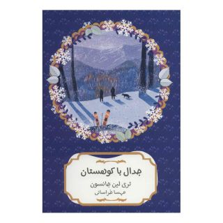 کتاب جدال با کوهستان اثر تری لین جانسون انتشارات هیرمند