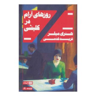 کتاب روزهای آرام در کلیشی اثر هنری میلر انتشارات هیرمند