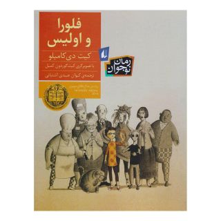 کتاب فلورا و اولیس اثر کیت دی کامیلو انتشارات افق