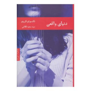 کتاب دنیای واقعی اثر ناتسوئو کرینو انتشارات هیرمند