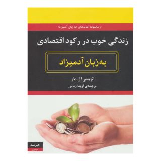 کتاب زندگی خوب در رکود اقتصادی به زبان آدمیزاد اثر تریسی ال بار انتشارات هیرمند