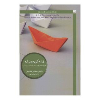 کتاب زندگی دوباره اثر جیمز هالیس انتشارات هیرمند