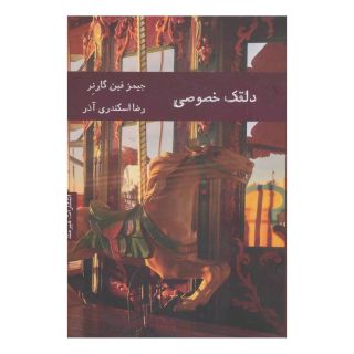 کتاب دلقک خصوصی اثر جیمز فین گارنر انتشارات هیرمند