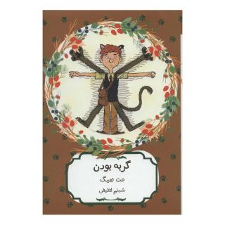 کتاب گربه بودن اثر مت هیگ انتشارات هیرمند