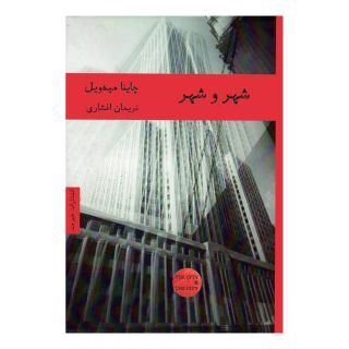 کتاب شهر و شهر اثر چاینا میه ویل انتشارات هیرمند