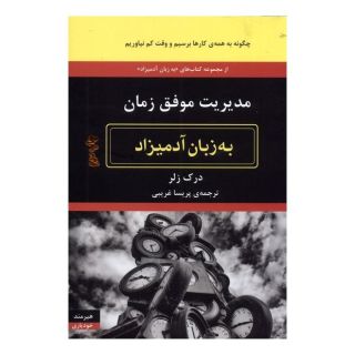 کتاب مدیریت موفق زمان به زبان آدمیزاد اثر درک زلر انتشارات هیرمند
