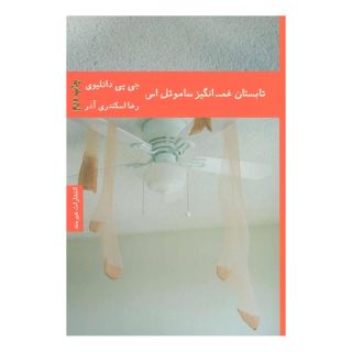 کتاب تابستان غم انگیز ساموئل اس اثر جی پی دانلیوی انتشارات هیرمند