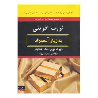 کتاب ثروت آفرینی اثر رابرت دوین انتشارات هیرمند