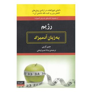 کتاب رژیم اثر جین کربی انتشارات هیرمند