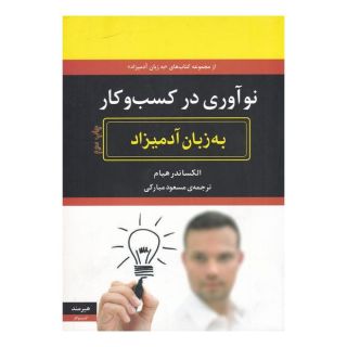 کتاب نو آوری در کسب و کار اثر الکساندر هیام انتشارات هیرمند