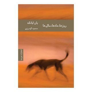 کتاب روزها ماه ها سال ها اثر یان لیانکه انتشارات هیرمند