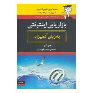 کتاب بازاریابی اینترنتی به زبان آدمیزاد اثر جان آرنولد انتشارات هیرمند