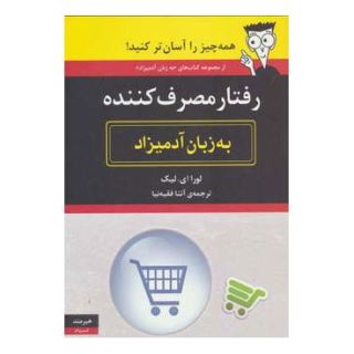 کتاب رفتار مصرف کننده به زبان آدمیزاد اثر لورا ای لیک انتشارات هیرمند