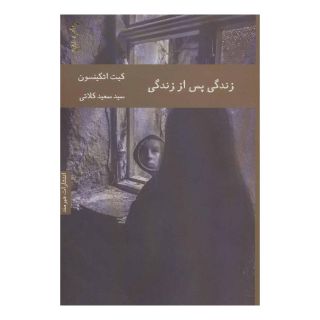 کتاب زندگی پس از زندگی اثر کیت اتکینسون انتشارات هیرمند